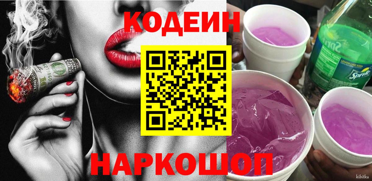 Кодеин Purple Drank  Вход с VPN  Кодеиновый сироп Lean напиток Lean (лин)  Скопин 